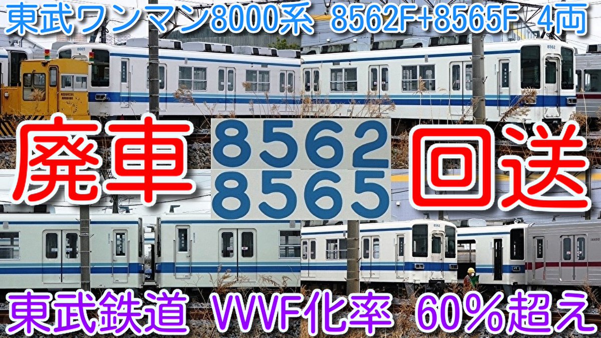 azumatakeshi's tweet photo. 【8562F+8565F 4両 廃車回送!東武鉄道 VVVF化率 60%超え】
東武8000系 残り45編成 186両!
東武ワンマン8000系 8562F+8565F 車齢で廃車回送 北館林(渡瀬北)
https://t.co/HyTfQiHfNA
#東武 #ワンマン #8000系 #8562F #8565F #廃車 #回送 #北館林 #渡瀬北 https://t.co/2oQzx7Kl63