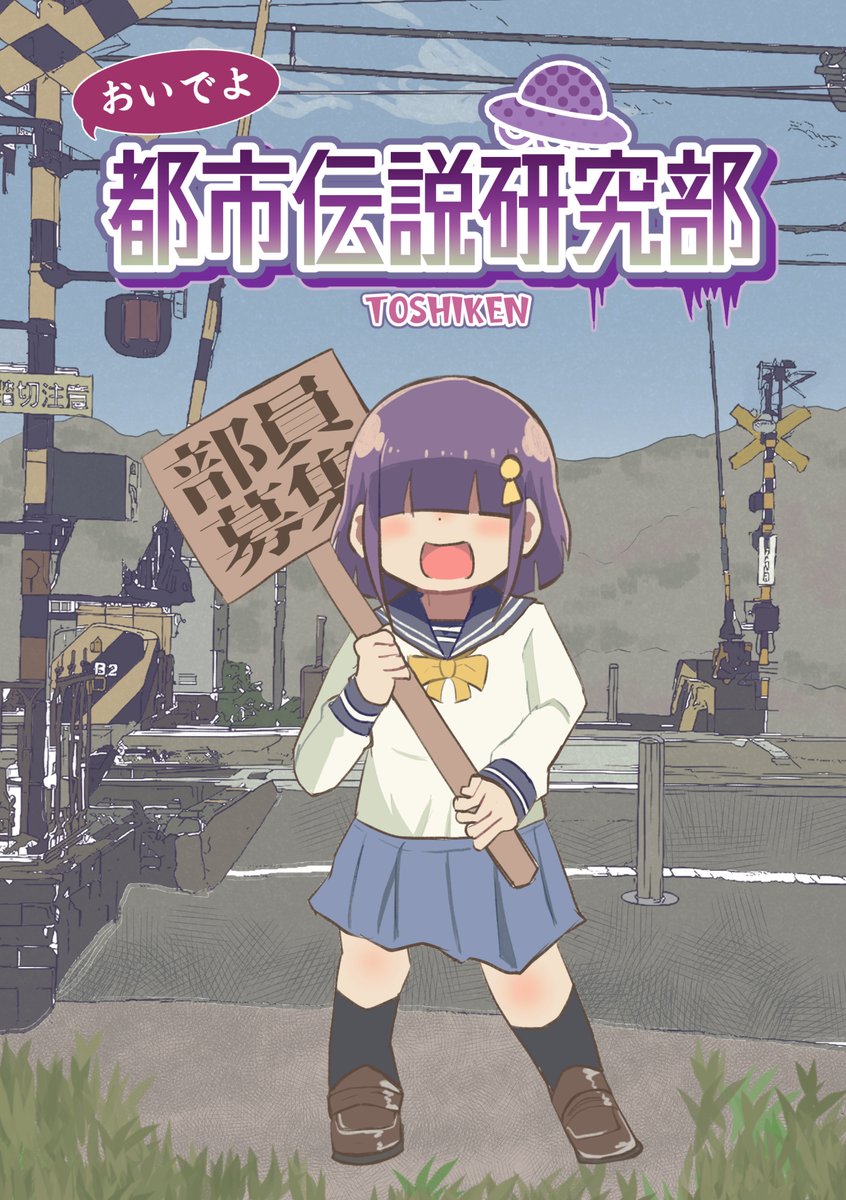 【告知】2月25日開催のCOMITIA147【す14b】で新刊『おいでよ都市伝説研究部』頒布予定です! 
八尺様へのプレゼントを考える漫画とサイキックが使えるようになる4コマ漫画が入ってます。
 26ページ500円ですので是非よろしくお願いします!
#コミティア147 #COMITIA147 