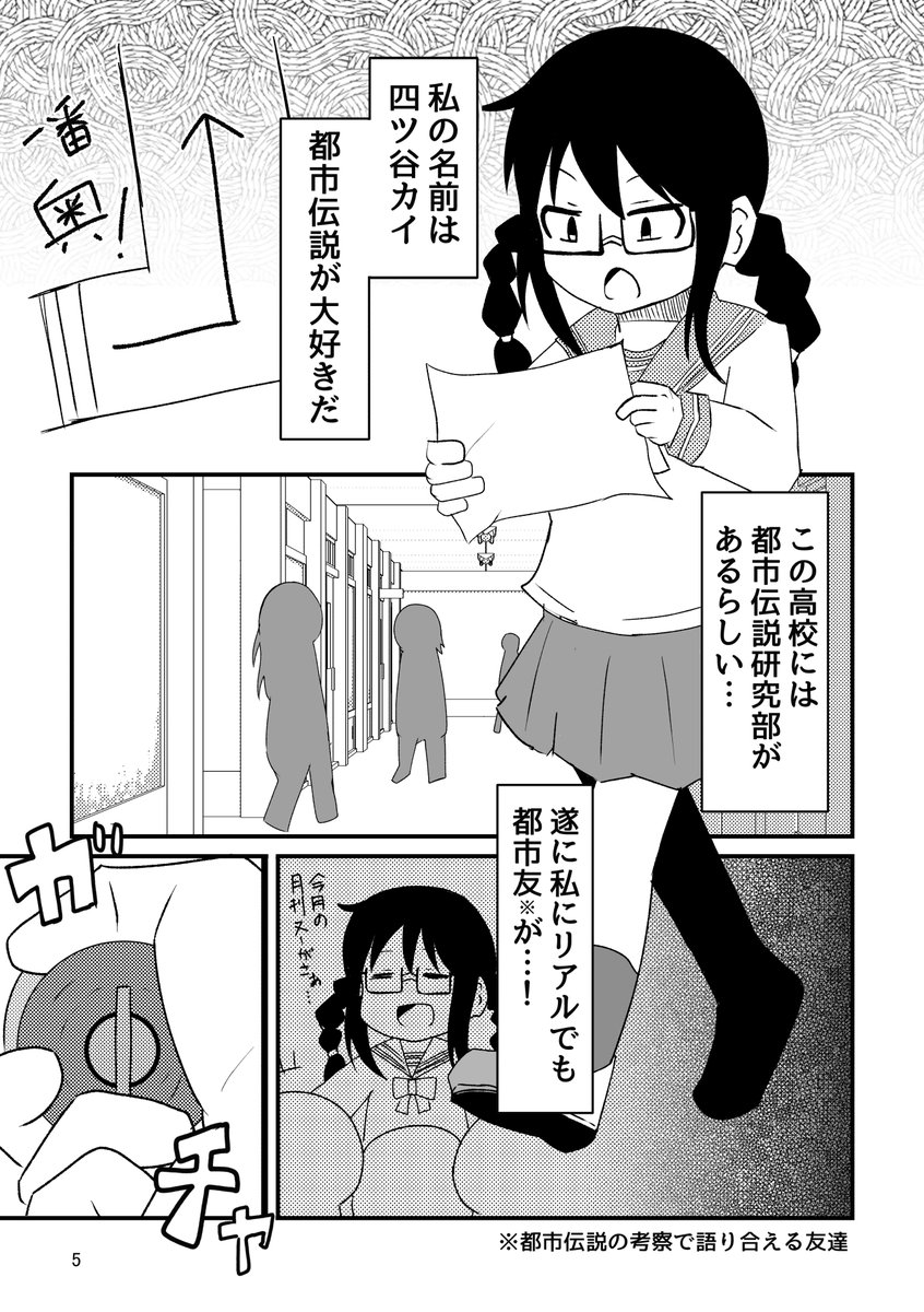 【告知】2月25日開催のCOMITIA147【す14b】で新刊『おいでよ都市伝説研究部』頒布予定です!
八尺様へのプレゼントを考える漫画とサイキックが使えるようになる4コマ漫画が入ってます。
26ページ500円ですので是非よろしくお願いします!
#コミティア147 #COMITIA147