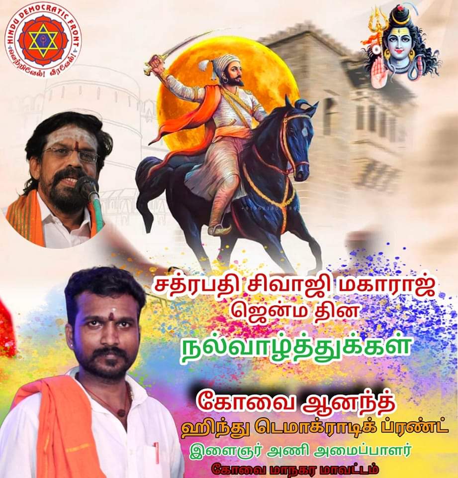 Covai_Anand's tweet photo. ஹர ஹர மகாதேவ்

ஹிந்துராஷ்ராதிபதி
சத்ரபதி சிவ���ஜி மகாராஜ் ஜென்மதினத்தில் போற்றி வணங்குவோம் தியாகத்தையும்,வீரத்தையும் .

#பாரத்மாதாகி_ஜெய் 
#சத்ரபதி_சிவாஜி 
#ShivajiMaharajJayanti 
#ShivajiMaharaj 
#ShivajiJayanti2024 
#jai_bhavani https://t.co/RDrvXnuphR