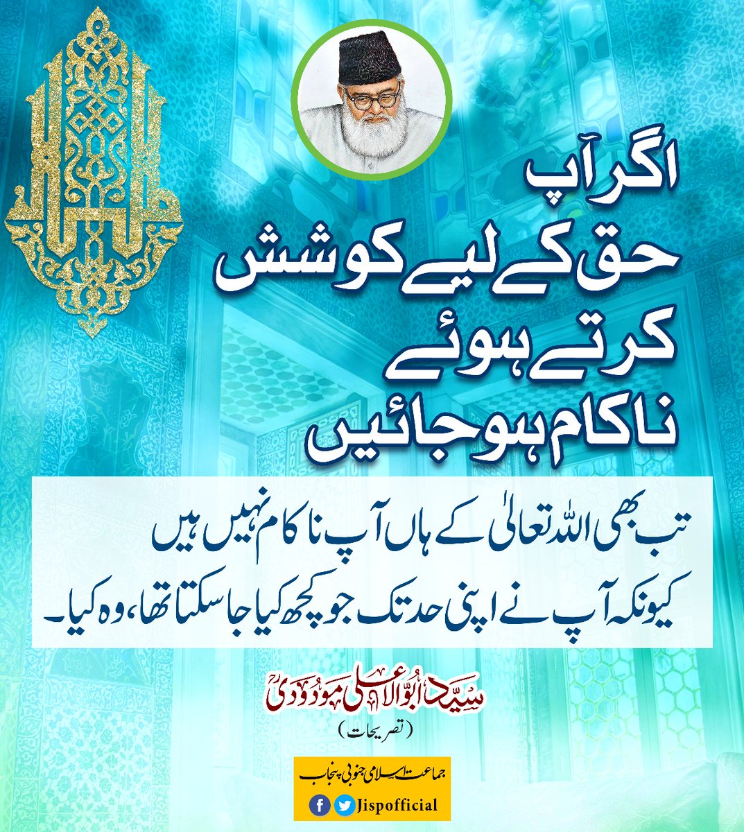 اگر آپ 
حق کے لیے کوشش 
کرتے ہوئے 
ناکام ہو جائیں 
تب بھی اللہ تعالیٰ کے ہاں آپ ناکام نہیں ہیں 
کیونکہ آپ نے اپنی حد تک جو کچھ کیا جا سکتا تھا ، وہ کیا۔