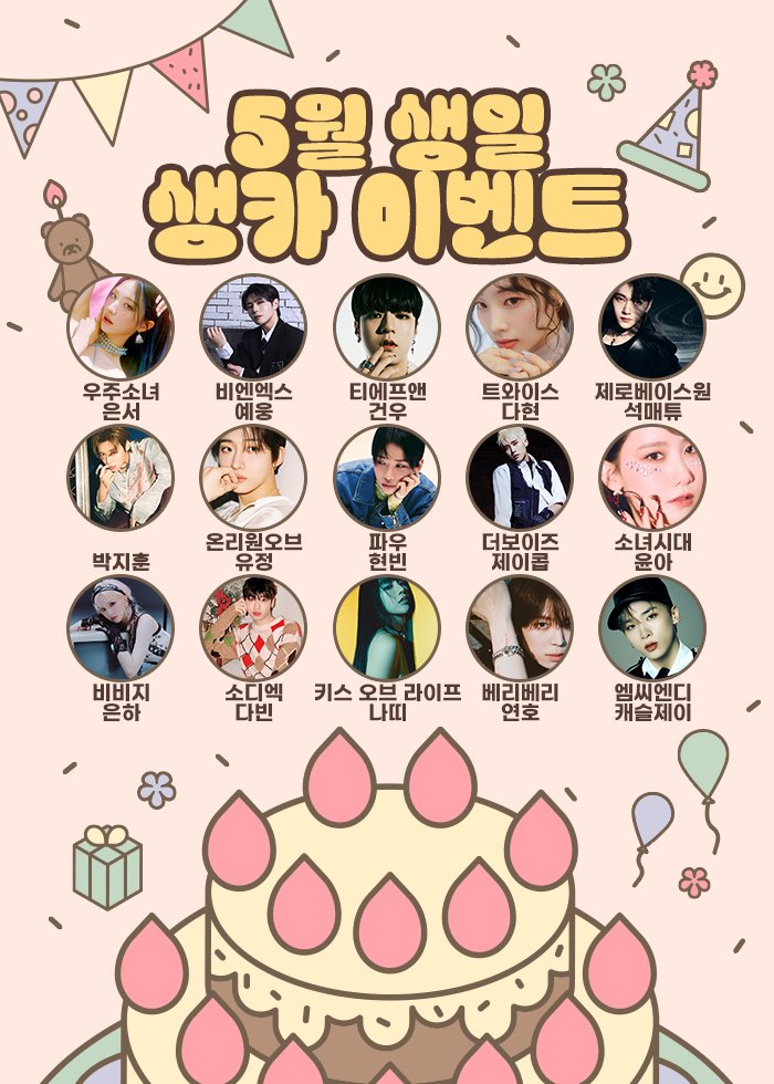 THEK___KING's tweet photo. ✨5월 생일 생카 이벤트 후보

#우주소녀 #은서 #비엔엑스 #예웅 #티에프앤 #건우 #트와이스 #다현 #제로베이스원 #석매튜 #박지훈 #온리원오브 #유정 #파우 #현빈 #더보이즈 #제이콥 #소녀시대 #윤아 #비비지 #은하 #소디엑 #다빈 #키스오브라이프 #나띠 #베리베리 #연호 #엠씨엔디 #캐슬제이 https://t.co/jkEdck3ijD