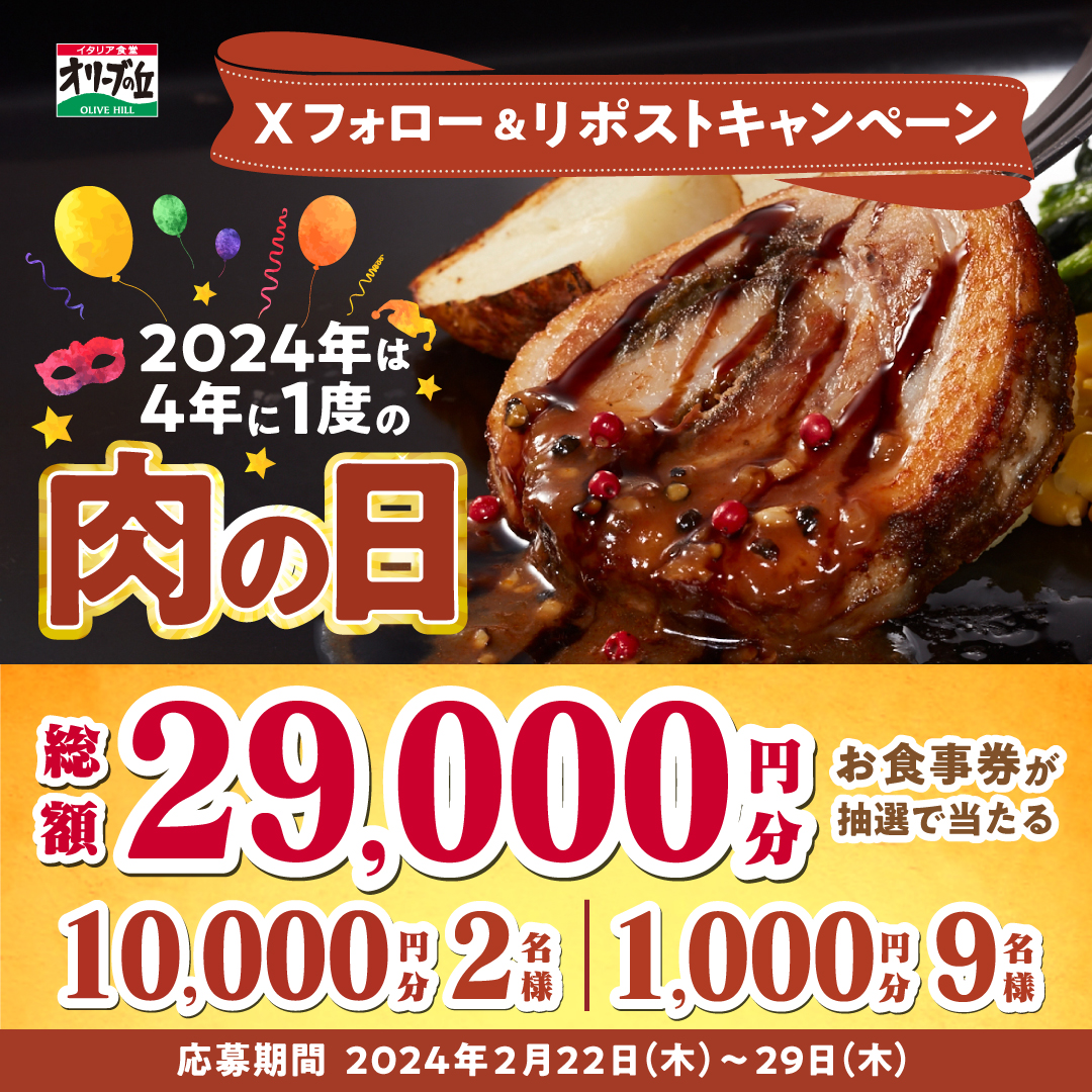 #オリーブの丘肉の日 🍖
フォロー＆リポストキャンペーン開催中！

抽選で11名様にお食事券プレゼント🎁
🎊総額29,000円分🎊

【応募方法】
①<a href="/olivenooka_jp/">イタリア食堂 オリーブの丘【公式】</a>をフォロー
②本投稿をリポスト🔁
③後日結果が抽選で🙌
2月29日(木)23:59まで✨

応募規約
res-hd.ownly.jp/join/29952