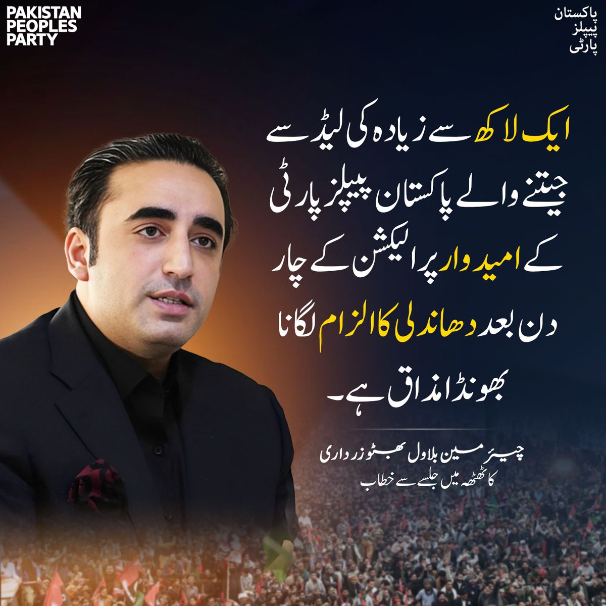 qadeerppp's tweet photo. ایک لاکھ سے زیادہ کی لیڈ سے جیتنے والے پاکستان پیپلز پارٹی کے امیدوار پر الیکشن کے چار دن بعد دھاندلی کا الزام لگانا بھونڈا مذاق ہے۔

چیئرمین بلاول بھٹو زرداری کا ٹھٹھہ میں جلسے سے خطاب
@BBhuttoZardari 
#HumSubKiJeetPPP https://t.co/Ap96FIrfoT