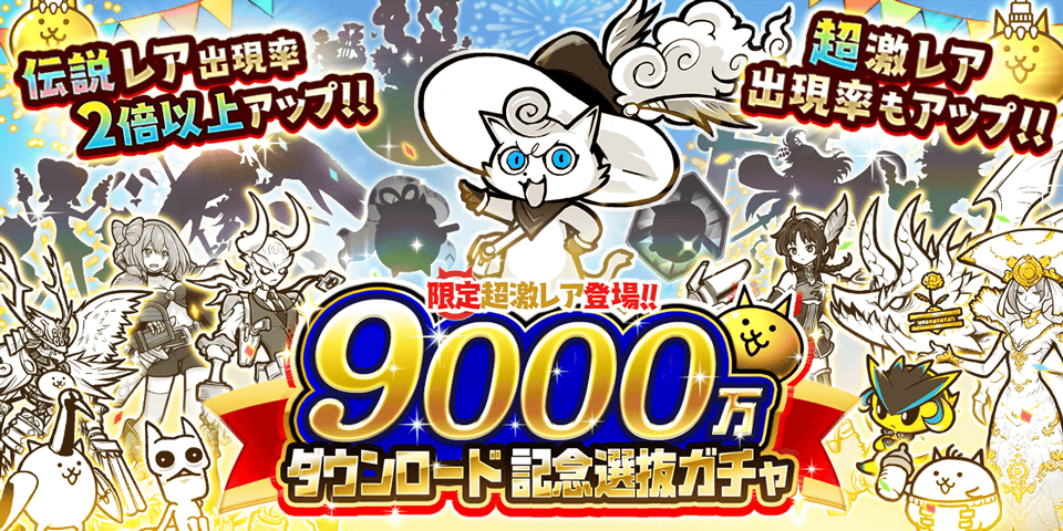 ﾁｮｰ( ´ﾟωﾟ)ｾｲｿﾞﾛｲ! 期間限定レアガチャ「9000万ダウンロード記念選抜ガチャ」開催にゃ！超ネコ祭限定キャラ「幼傑ダルターニャ」が登場！各レアガチャの伝説＆超激レアキャラも集結にゃ！さらに！伝説レアの出現率が2倍以上にアップ！超激レアの出現率もアップにゃ！ #にゃんこ大戦争