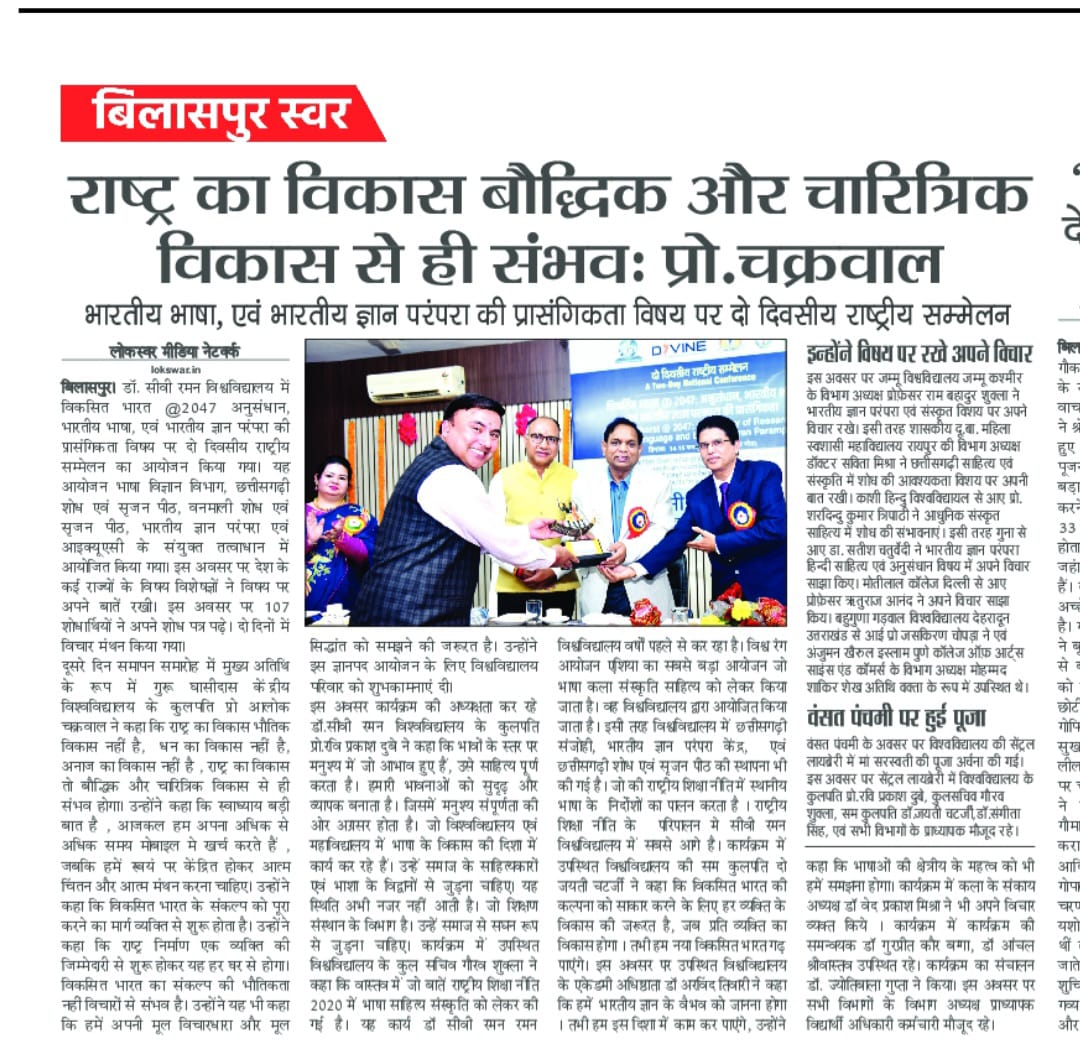 cvruCG's tweet image. CVRU&apos;s national conference emphasizes intellectual development for national progress. Prof. Chakrawal highlights the importance of self-study over excessive mobile usage. Gaurav Shukla praises CVRU&apos;s alignment with NEP-2020. 

#CVRUConference #IntellectualDevelopment #NEP2020