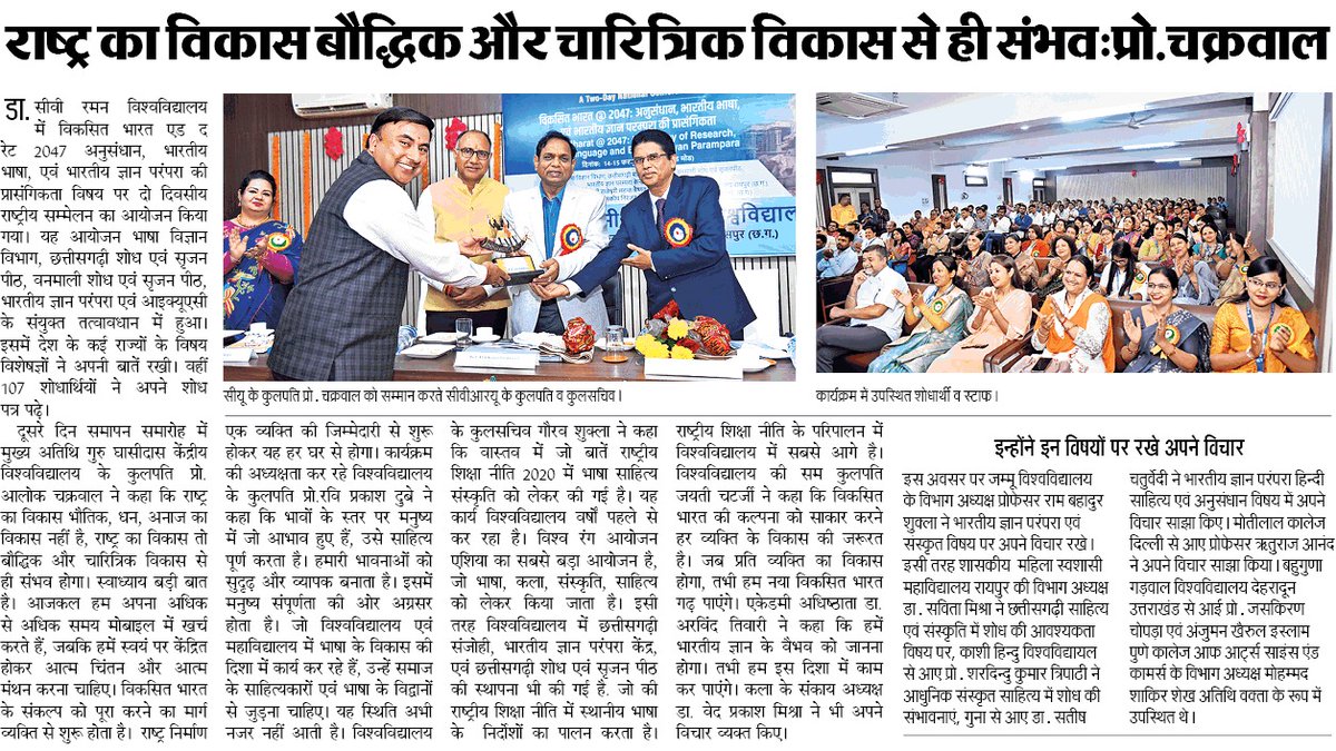 cvruCG's tweet image. CVRU&apos;s national conference emphasizes intellectual development for national progress. Prof. Chakrawal highlights the importance of self-study over excessive mobile usage. Gaurav Shukla praises CVRU&apos;s alignment with NEP-2020. 

#CVRUConference #IntellectualDevelopment #NEP2020