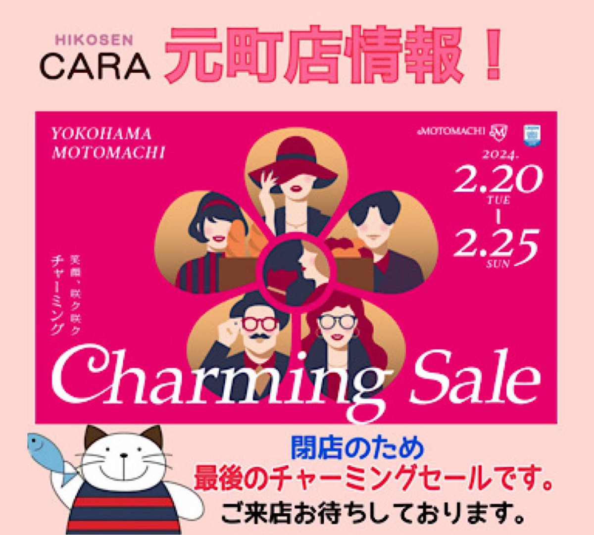 📢予告・元町店情報‼️】 2024年2月20日(火)〜25日(日) 元町