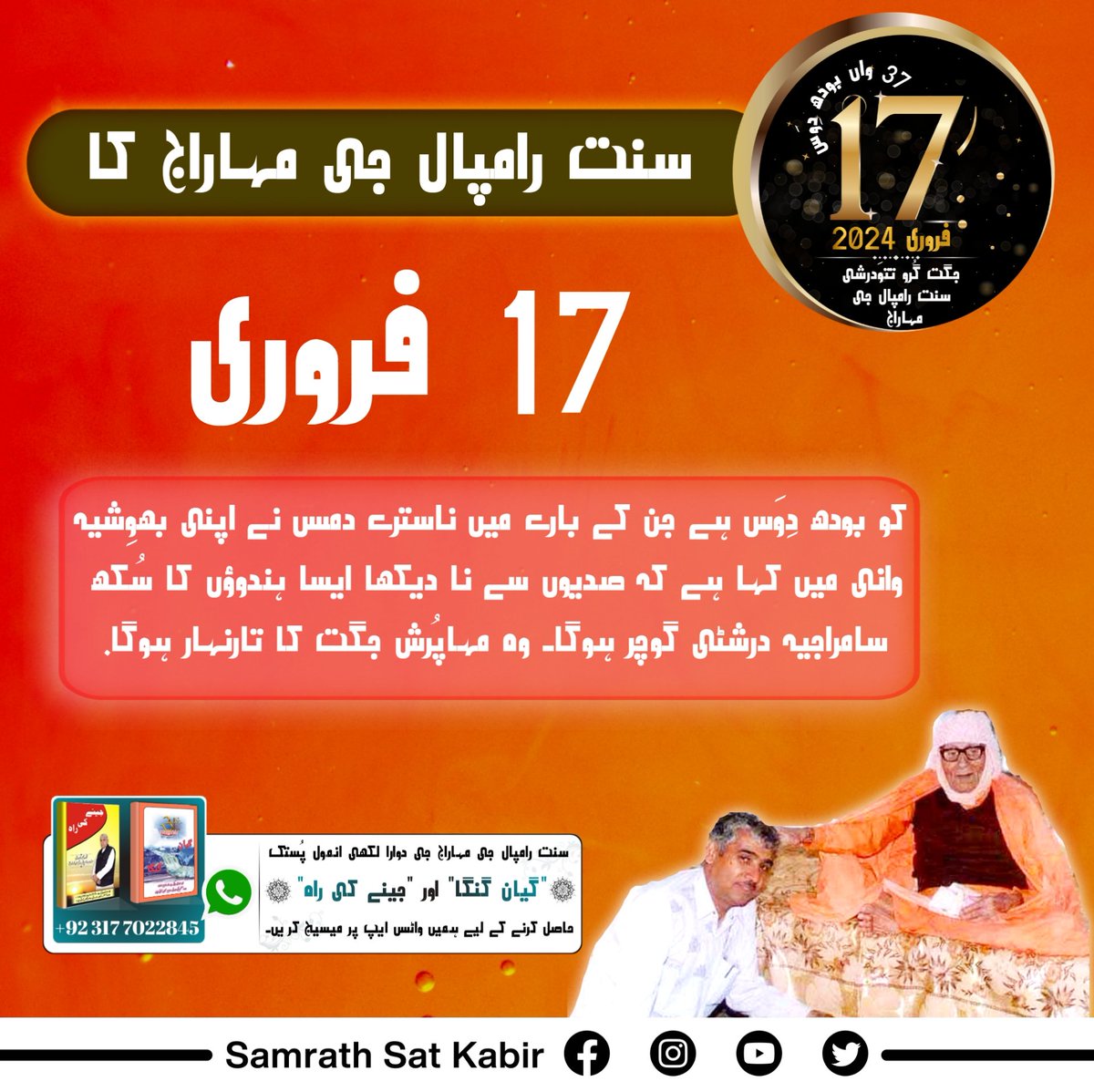 سنت رامپال جی مہاراج کا 17 فروری کو بودھ دِوَس جن کے بارے میں ناسترے دمس نے اپنی بھوِشیہ وانی میں کہا ہے کہ صدیوں سے نا دیکھا ایسا ہندوؤں کا سُکھ سامراجیہ درشٹی گوچر ہوگا۔ وہ مہاپُرش جگت کا تارنہار ہوگا۔
#SaintRampalJiBodhDiwas