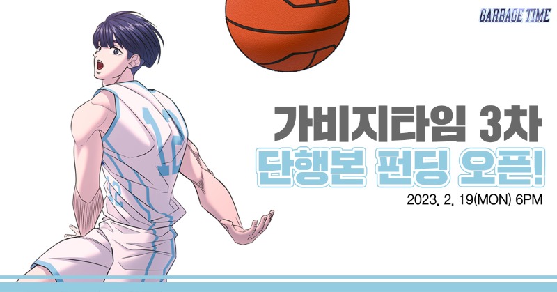 DasanComics's tweet photo. <가비지타임🏀> 3차 단행본 펀딩 𝐎𝐏𝐄𝐍✨
많은 관심 부탁드립니다

[펀딩 바로가기]
▶https://t.co/aQso6kODdE

👉팔로우&amp;RT하면 #티라노사우루스_소프트피규어 (3명)
✔당발: 3/8(금)

#RT이벤트 #가비지타임 #단행본펀딩