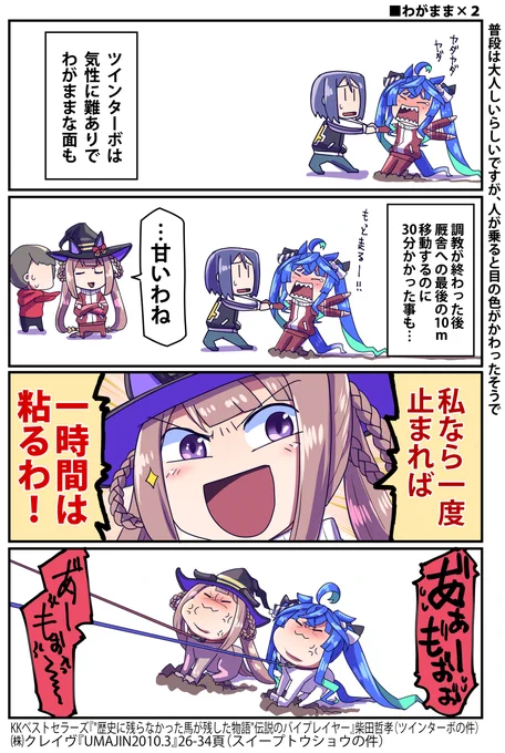 わがままツインターボとわがままスイープトウショウのお話#ウマ娘 