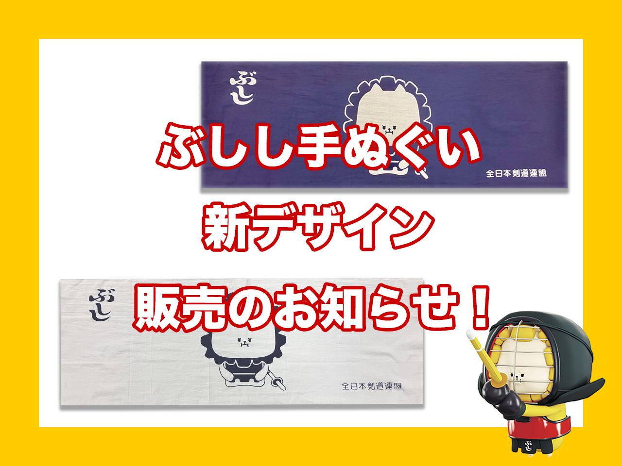 剣道 ぶしし ぬいぐるみ 剣道普及キャラクター「ぶしし」のぬいぐるみを7月8日10時より
