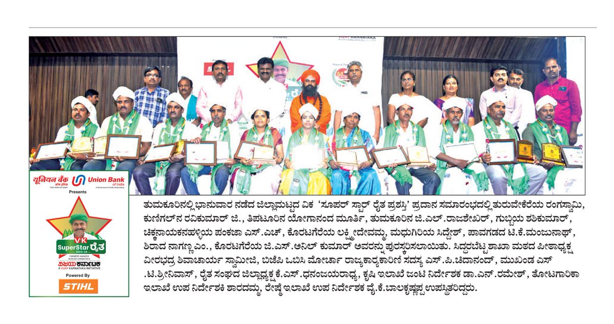 VKReaderskarnataka (@vkreaders) on Twitter photo VK - SSR 2024
VK - ಸೂಪರ್ ಸ್ಟಾರ್ ರೈತ ಕಾರ್ಯಕ್ರಮದಲ್ಲಿ ಪ್ರಶಸ್ತಿ ಪಡೆದಿರುವ ತುಮಕೂರು ಜಿಲ್ಲೆಯ ಎಲ್ಲ ರೈತರಿಗೆ ಅಭಿನಂದನೆಗಳು.
#Congratulations #Farmers #Karnataka
<a href="/UnionBankTweets/">Union Bank of India</a> <a href="/stihl_india/">STIHL India</a> VK - SSR 2024
VK - ಸೂಪರ್ ಸ್ಟಾರ್ ರೈತ ಕಾರ್ಯಕ್ರಮದಲ್ಲಿ ಪ್ರಶಸ್ತಿ ಪಡೆದಿರುವ ತುಮಕೂರು ಜಿಲ್ಲೆಯ ಎಲ್ಲ ರೈತರಿಗೆ ಅಭಿನಂದನೆಗಳು.
#Congratulations #Farmers #Karnataka
<a href="/UnionBankTweets/">Union Bank of India</a> <a href="/stihl_india/">STIHL India</a>