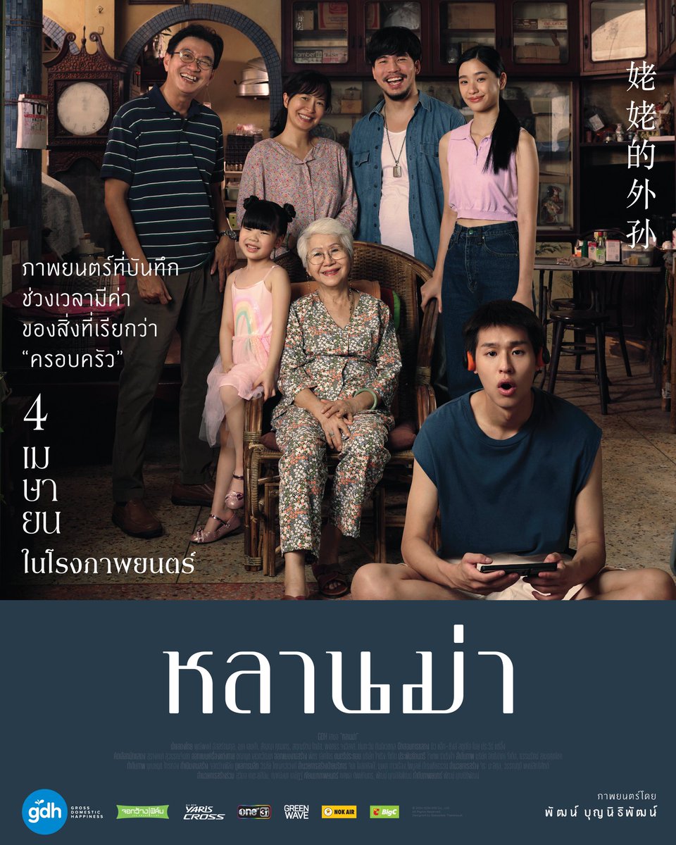 Jubphitnang's tweet photo. ชอบโปสเตอร์ใบนี้ของหนัง #หลานม่า ที่สุดเลย

- รวบรวมความจีนทั้งหมดในรูปเดียว ทั้งครอบครัว พื้นบ้านหินอ่อน ปฏิทินจีน พวกข้าวของเครื่องใช้  หยูกยา เฟอร์นิเจอร์ บลา ๆ ชอบความเห็นอันนึงมากที่บอกว่า “เป็นโปสเตอร์ที่มีกลิ่นบ้านคนจีนลอยมา”

- เป็นหนังที่คาดว่าน่าจะคืนฟอร์มให้ “เผือก พงศธร” ได้เฉิดฉายในบทดราม่า ซึ่งเขาแสดงดราม่าจริงจังได้ดี แต่ไม่ค่อยได้งานแสดงแบบนี้เท่าไร

- ได้เห็น “สัญญา คุณากร” กลับมาเล่นภาพยนตร์ไทยบ่อยขึ้น (ปีก่อนมี อาชญาเกม, ต้นปี เพิ่งประกาศว่าเล่น Bangkok Breaking และล่าสุดในหลานม่า”

- น่าจะเป็นหนังที่บทเด่นที่สุดในรอบหลายปีของ “พี่เจีย-สฤญรัตน์ โทมัส” ผู้ที่เคยรับบทเป็นผีชบาใน โปรแกรมหน้า..วิญญาณอาฆาต, แม่จอมเคร่งของดาวในฮอร์โมนฯ, เมียปากจัดของลุงรงค์ในหนัง “กระดึ๊บ”

- งานกำกับภาพยนตร์เรื่องแรกของ “พัฒน์ บุญนิธิพัฒน์” ซึ่งจุดเด่นคือการกำกับฉากดราม่า และฉากบีบคั้นอารมณ์ จากผลงานก่อน ๆ อย่างซีรีส์ “ฉลาดเกมส์โกง” และ “SOS Skate ซึม ซ่าส์” คงการันตีตรงนี้ได้ดี

- หนังเข้าฉายก่อนวันเช็งเม้ง 1 วัน