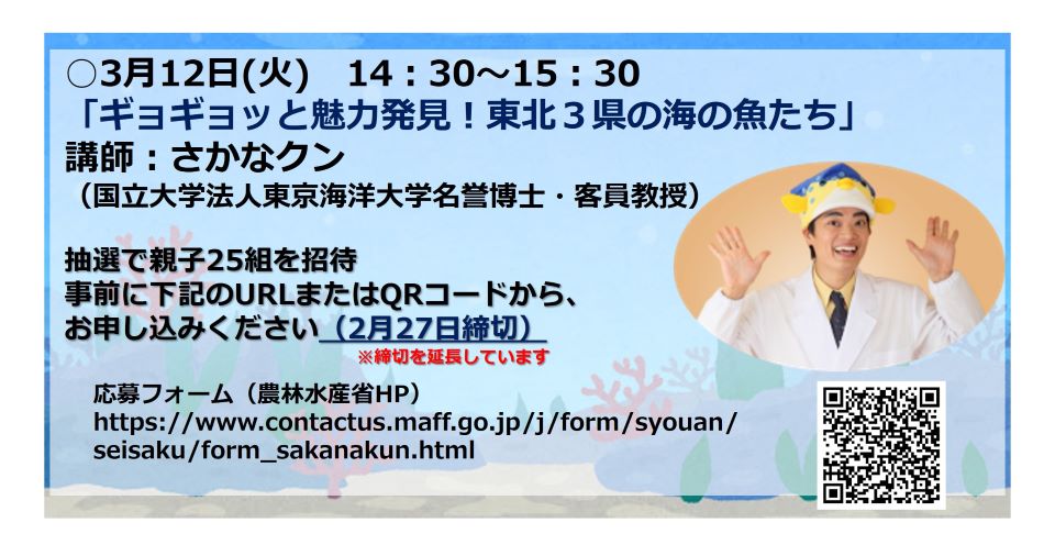 さかなクンと学ぼう！】 毎年、農林水産省は東日本大震災からの復興に