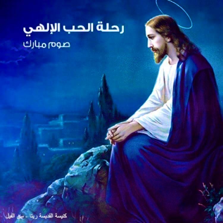 rita_sainte's tweet photo. أيها الرب يسوع، اجعلنا في زمن الصوم نتبعك على طريق التواضع والتوبة، متشبّهين بك في قبول ارادة الله وفي الانتصار على تجارب الشرير.. وليكن غذاؤنا الاساسي، كلام الإنجيل المقدس الذي يملأ نفوسنا رجاءً بك، ويغني عقولنا وقلوبنا من حقيقتك. قدسنا يارب بكلمتك ونعمتك وحلول روحك القدوس علينا https://t.co/vo9gt56lR6