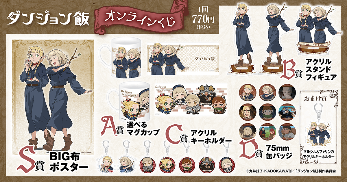 🎯販売スタート🎯 【ダンジョン飯 オンラインくじ】 本日より販売