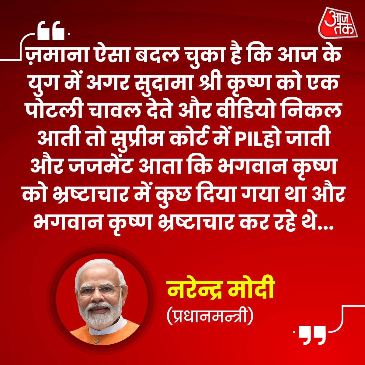 aajtak's tweet photo. प्रधानमंत्री नरेंद्र मोदी (@narendramodi) ने कल्कि धाम का शिलान्यास करने के बाद कहा, "उन्होंने (आचार्य प्रमोद कृष्णम) कहा कि हर किसी के पास देने के लिए कुछ न कुछ होता है लेकिन मेरे पास कुछ नहीं है, मैं सिर्फ अपनी भावना व्यक्त कर सकता हूं। अच्छा हुआ कुछ दिया नहीं, ज़माना ऐसा बदल चुका है कि आज के युग में अगर सुदामा श्री कृष्ण को एक पोटली चावल देते और वीडियो सामने आता तो सुप्रीम कोर्ट में PIL दाखिल हो जाती और फैसला आता कि भगवान कृष्ण को भ्रष्टाचार में कुछ दिया गया था और भगवान कृष्ण भ्रष्टाचार कर रहे थे..."

#PMModi #sambhal #KalkiDham #KalkiDhamMandir #AcharyaPramod #AcharyaPramodKrishnam #ShreeKalkiDhamMandir #ATQuoteCard #QuoteCard