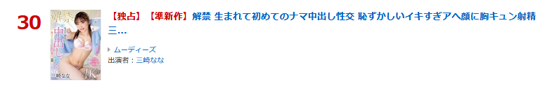 MOODYZ_info's tweet photo. ＼ランキング情報／

▶2月16日配信作品
▶売上げ本数順 11位(02/19)
塩対応ヤル気無しパ〇活小娘をわからせるっ！
https://t.co/oXIvvYJuCE

▶動画 売れ筋 30位
解禁 生まれて初めてのナマ中出し性交 恥ずかしいイキすぎアへ顔に胸キュン射精
https://t.co/cfAE0L2ySn

#三崎なな #PR @3saki77 https://t.co/gdlRR7gZI4