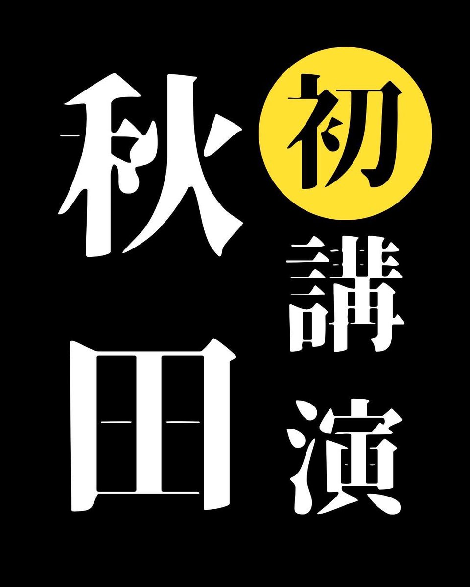 IcePick_yokote's tweet photo. 【重大発表】

秋田初講演！
SHOWROOM前田社長が横手へ！

​タイトルの通りでございます...。
ICE PICK史上最大のニュースと言っても過言ではありません。

@UGMD 
＠shiori_aiba2 https://t.co/JGwIvZyljq