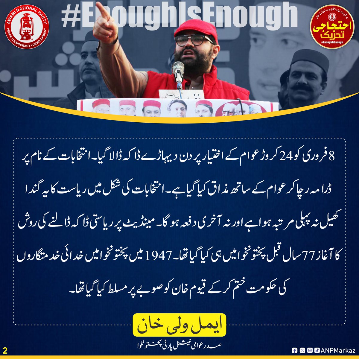 ANPMarkaz's tweet photo. 8 فروری کو 24 کروڑ عوام کے اختیار پر دن دیہاڑے ڈاکہ ڈالا گیا۔ انتخابات کے نام پر ڈرامہ رچا کر عوام کے ساتھ مذاق کیا گیا ہے۔ انتخابات کی شکل میں ریاست کا یہ گندا کھیل نہ پہلی مرتبہ ہوا ہے اور نہ آخری دفعہ ہوگا۔ مینڈیٹ پرریاستی ڈاکہ ڈالنے کی روش کا آغاز 77 سال قبل پختونخوا میں ہی کیا گیا تھا۔ 1947 میں پختونخوا میں خدائی خدمتگاروں کی حکومت ختم کرکے قیوم خان کو صوبے پر مسلط کیا گیا تھا۔

ایمل ولی خان
صدر اے این پی پختونخوا

#EnoughIsEnough
