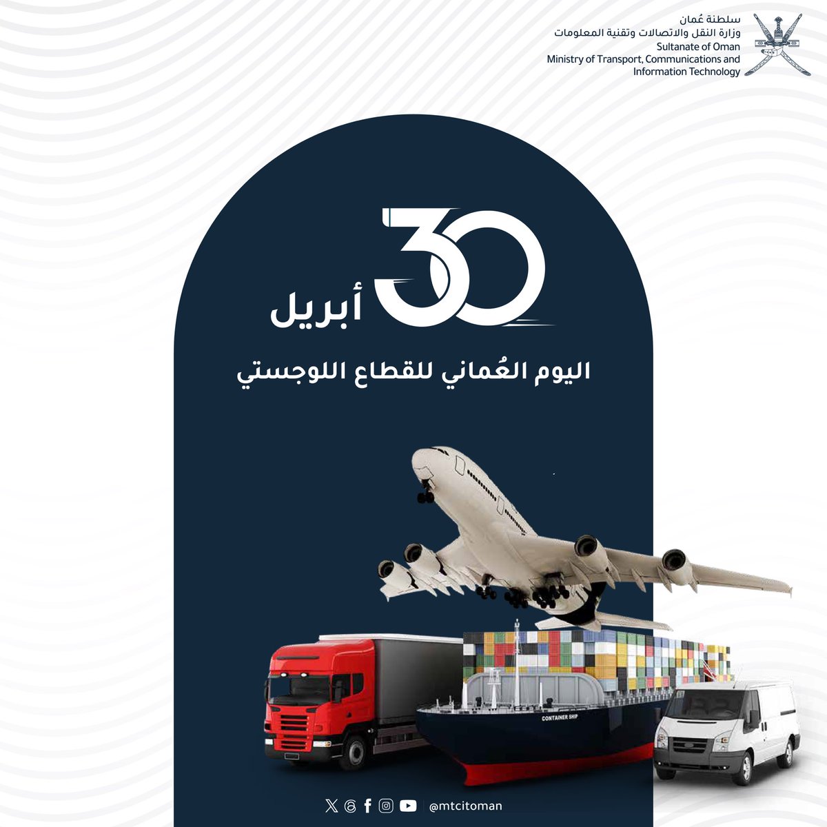 مجلس الوزراء الموقر يقر تخصيص 30 أبريل من كل عام يوماً للقطاع اللوجستي؛ وتُثمن وزارة النقل والاتصالات وتقنية المعلومات إقرار المجلس الذي يأتي انطلاقا من اهتمام الحكومة المتواصل بالقطاع اللوجستي ودوره الفاعل في تعزيز التنويع الاقتصادي بسلطنة عمان.

#اليوم_العُماني_للقطاع_اللوجستي