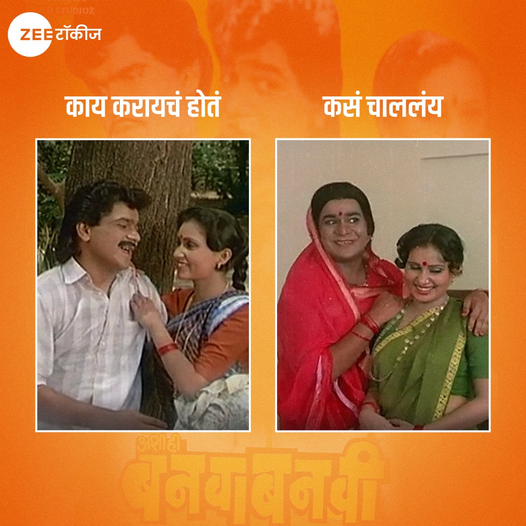 अरे हे आयुष्यात नक्की चाललंय तरी काय? #ZeeTalkies #AshiHiBanwaBanwi #MarathiMemes #Memes