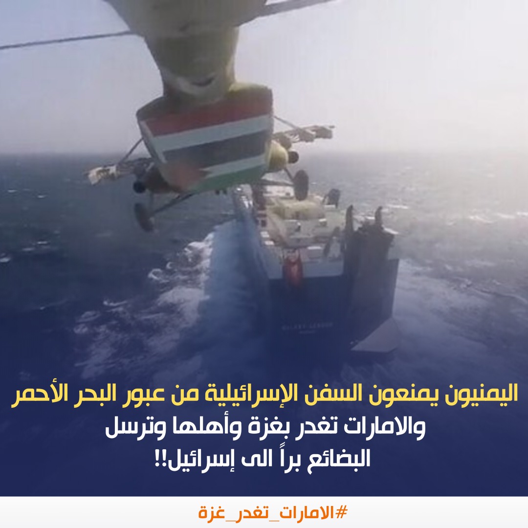 اليمنيون يمنعون السفن الإسرائيلية من عبور البحر الأحمر والامارات تغدر بغزة وأهلها وترسل البضائع براً الى إسرائيل!!

#الامارات_تغدر_غزةِ