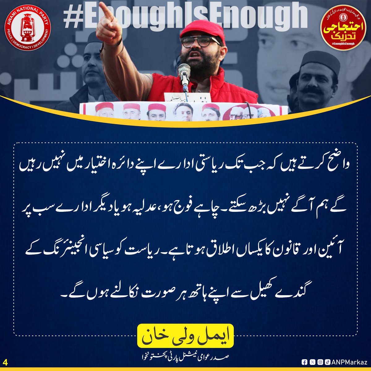 ANPMarkaz's tweet photo. واضح کرتے ہیں کہ جب تک ریاستی ادارے اپنے دائرہ اختیار میں نہیں رہیں گے ہم آگے نہیں بڑھ سکتے۔ چاہے فوج ہو، عدلیہ ہو یا دیگر ادارے سب پر آئین اور قانون کا یکساں اطلاق ہوتا ہے۔ ریاست کو سیاسی انجینئرنگ کے گندے کھیل سے اپنے ہاتھ ہر صورت نکالنے ہوں گے۔
ایمل ولی خان
صدر اے این پی پختونخوا
#EnoughIsEnough