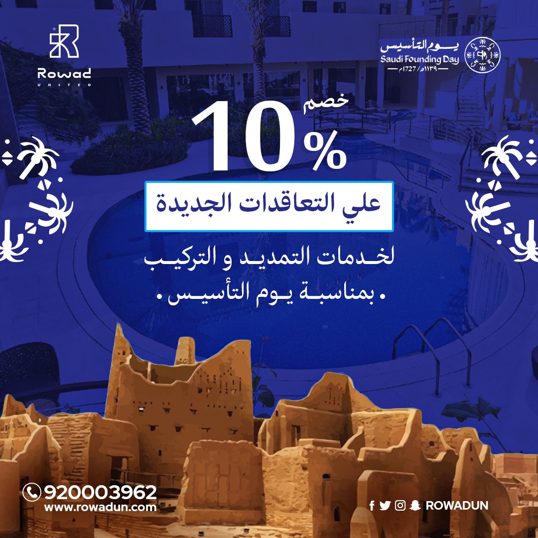 في هذه المناسبة المميزة  , نقدم لك خصماً حصرياً 
خصم 10% بمناسبة يوم التأسيس على خدمات التمديد والتركيب علي التعاقدات الجديدة 
لاتدع الفرصة تفوتك وتواصل معنا الان 

للإستشارة اتصل بنا الآن 533559155 
#يوم_التأسيس #رواد_المتحدة_للمسابح #تمديد_مسبح