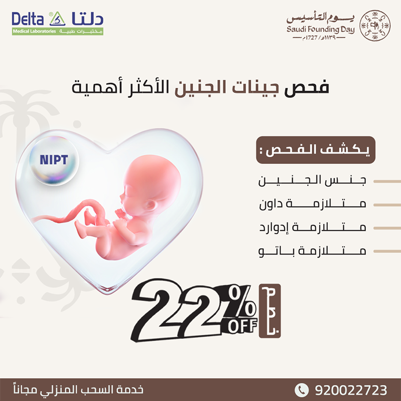 deltamedlab's tweet image. اطمئني على صحة جنينك وتأكدي من خلوه من أهم وأخطر المتلازمات.
مع أقوى #عروض_يوم_التأسيس
خصم 22% على فحص جينات الجنين #NIPT

للمزيد: 920022723

#يوم_التأسيس_السعودي_2024 
#يوم_التأسيس