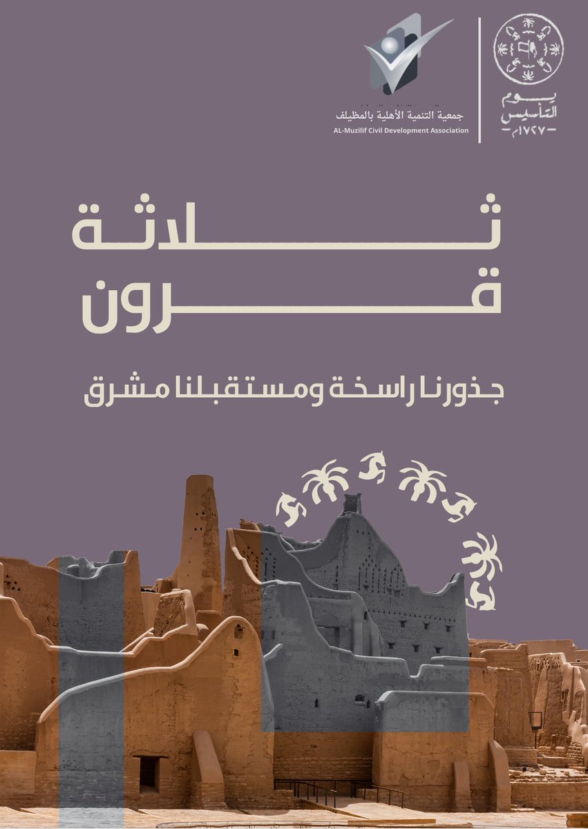 tanmiamd's tweet photo. في هذا اليوم، نستذكر جهود الأجداد الذين أسسوا هذه الدولة على مبادئ الدين الإسلامي الحنيف، ونؤكد على عزمنا على مواصلة مسيرة البناء والتنمية.

#يوم_التأسيس_السعودي_2024
#يوم_بدينا
#جمعية_التنمية_الأهلية_بالمظيلف https://t.co/OWrygg8SFf