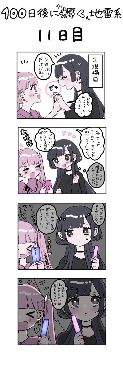 「100日後に輝く地雷系」
11日目 