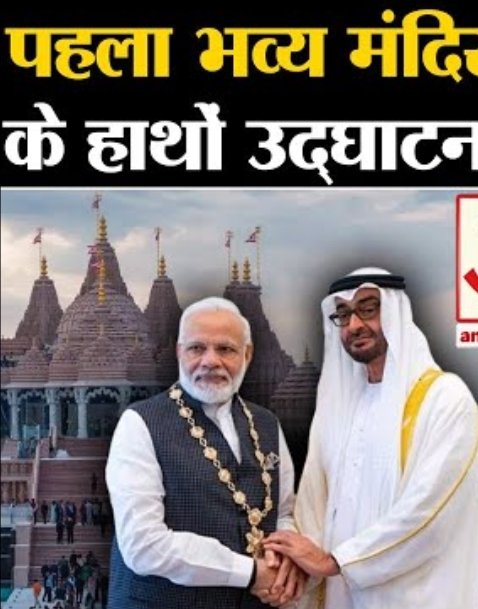 RahulAnand10730's tweet image. जिस दिन मुस्लिम देश में मंदिर बनने देने के लिए शेख़ की उदारता की वाहवाही की, उसी दिन अपने देश में मस्जिद ढहाने वाले को राज्यसभा भेज दिया।

इसे कहते हैं मोदी  👌
मास्टर स्ट्रोक 
#ModiHaiToMumkinHai 
#modimania