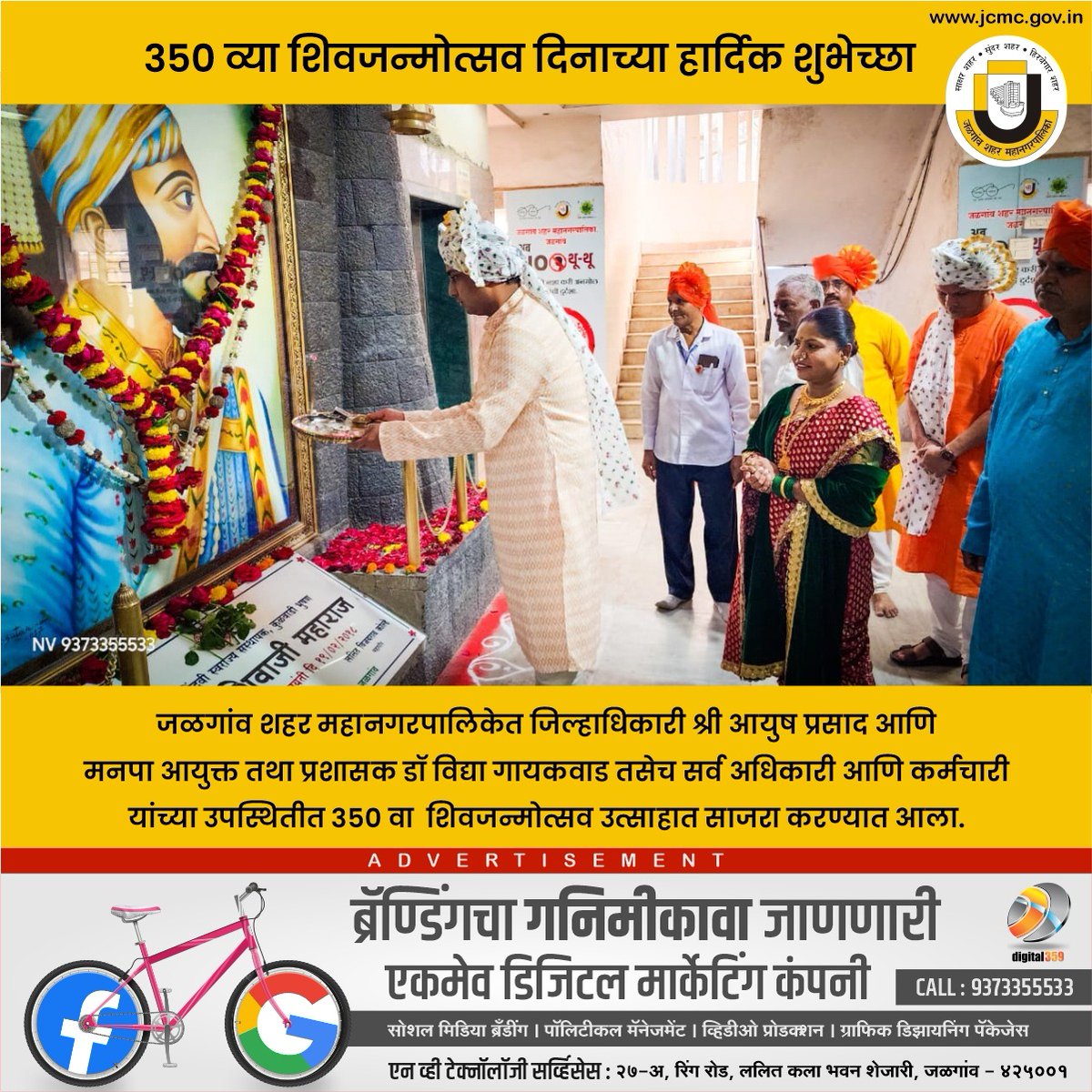 जळगाव शहर महानगरपालिकेतर्फे आपणा सर्वांना शिवजन्मोत्सवाच्या हार्दिक शुभेच्छा.