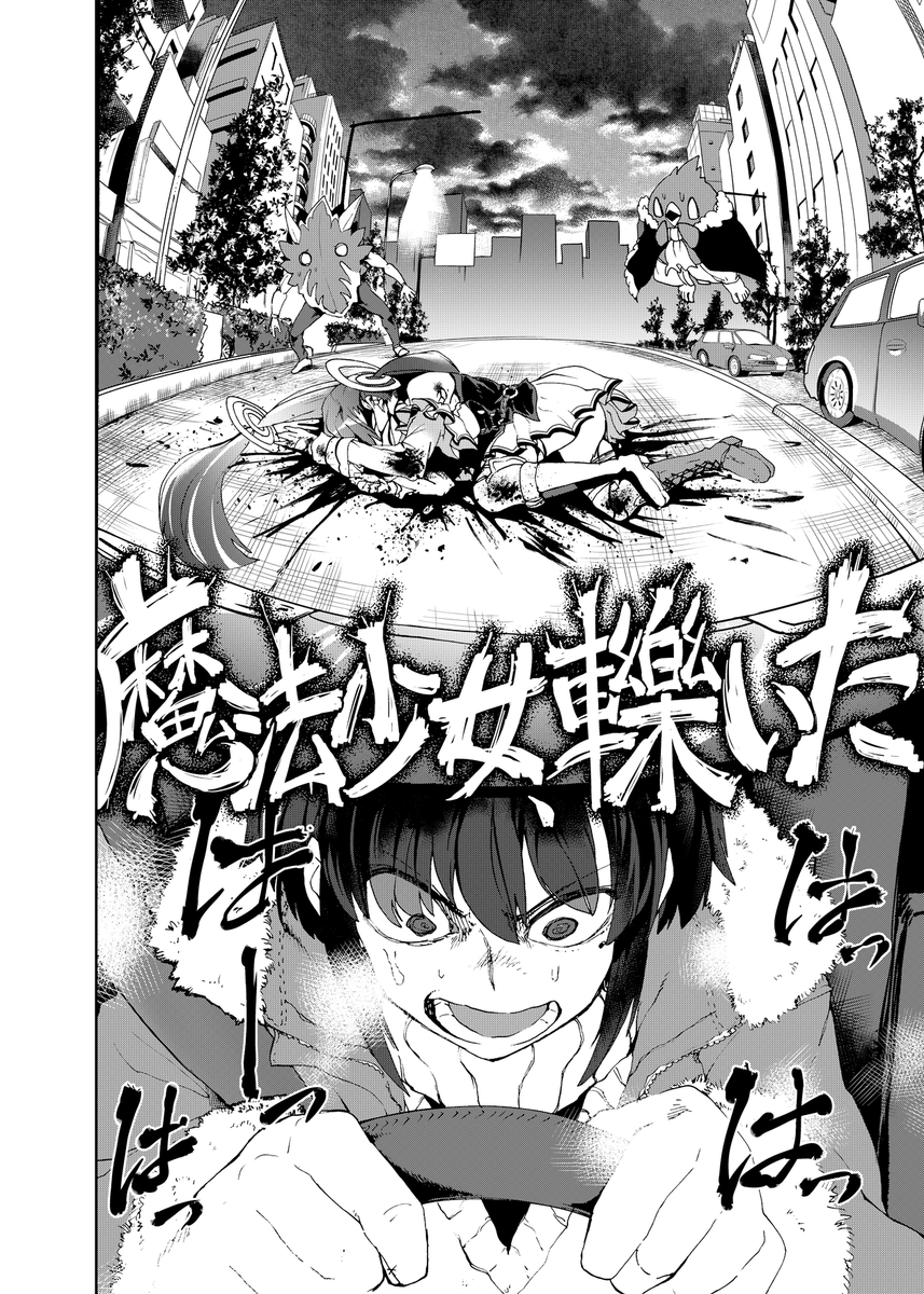 魔法少女を轢いちゃった話
0/10
#漫画が読めるハッシュタグ 
