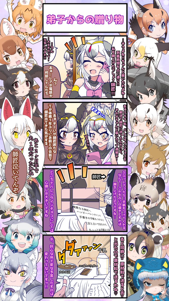 1560話目 【弟子からの贈り物】
【2024バレンタインパート】⑧
見返したら約1年前に会話の中で出てきたっきりでした(笑)
つまり初登場、一体何チョウさんなんだ…
#けものフレンズ #日記四コマ 