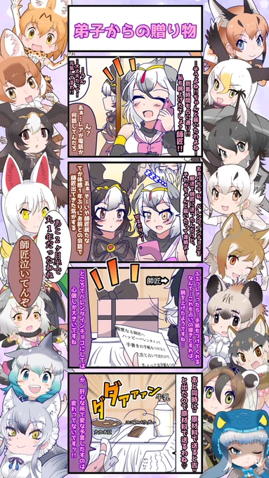 1560話目 【弟子からの贈り物】
【2024バレンタインパート】⑧
見返したら約1年前に会話の中で出てきたっきりでした(笑)
つまり初登場、一体何チョウさんなんだ…
#けものフレンズ #日記四コマ 