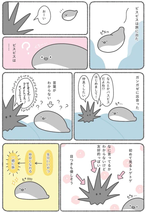 ピスピスの旅 1章 まとめ読み(1/6)

書籍発売まであと2週間…c(     ⦿▽⦿ )ピスッ
#漫画が読めるハッシュタグ 