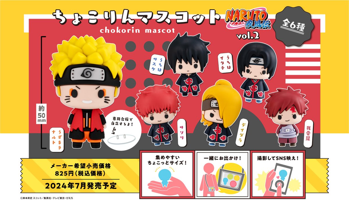 NARUTO うちはサスケ・イタチ　ちみメガ/ちょこりんマスコット NARUTO】 #ちょこりんマスコット NARUTO-ナルト- 疾風伝 vol.2【再販