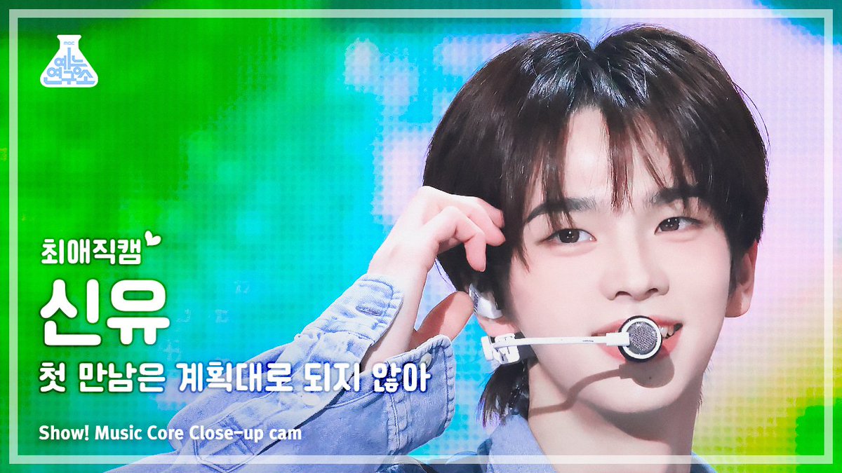 MBC_entertain's tweet photo. 안녕하세요 예능연구소 연구원입니다🧪‼
<#TWS - #plot_twist> #최애직캠 연구 중 이슈가 발생해 도움을 청하고자 트윗드립니다.

🗃발생 이슈: 매 순간 귀여운 #신유 로 인해 썸네일 셀렉 ��가💦
이슈에 대한 의견은 링크로 전달 주시면 감사하겠습니다.
📎https://t.co/c6xcvkSutY https://t.co/Gb0T2D5RyP