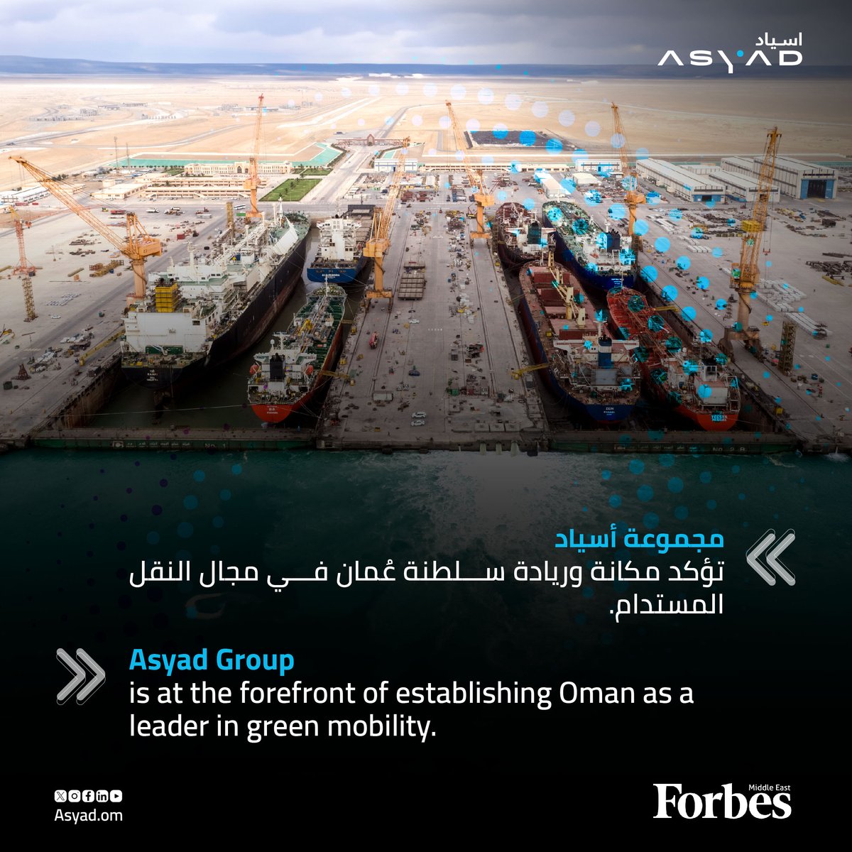 Accessing green financing by securing, the first of its kind in #Oman, a USD 35 million in funding through Sustainability Link Loans, #ASYADGroup is actively pursuing concrete actions to scale #sustainability.
Read more:
bit.ly/3vFGAZM