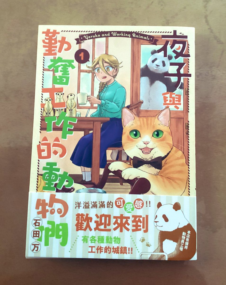 夜子とおつとめどうぶつ1巻の台湾版の献本が届きました!
帯かわいい🐼擬音とかが訳されてたりそうでなかったりして面白いです。 