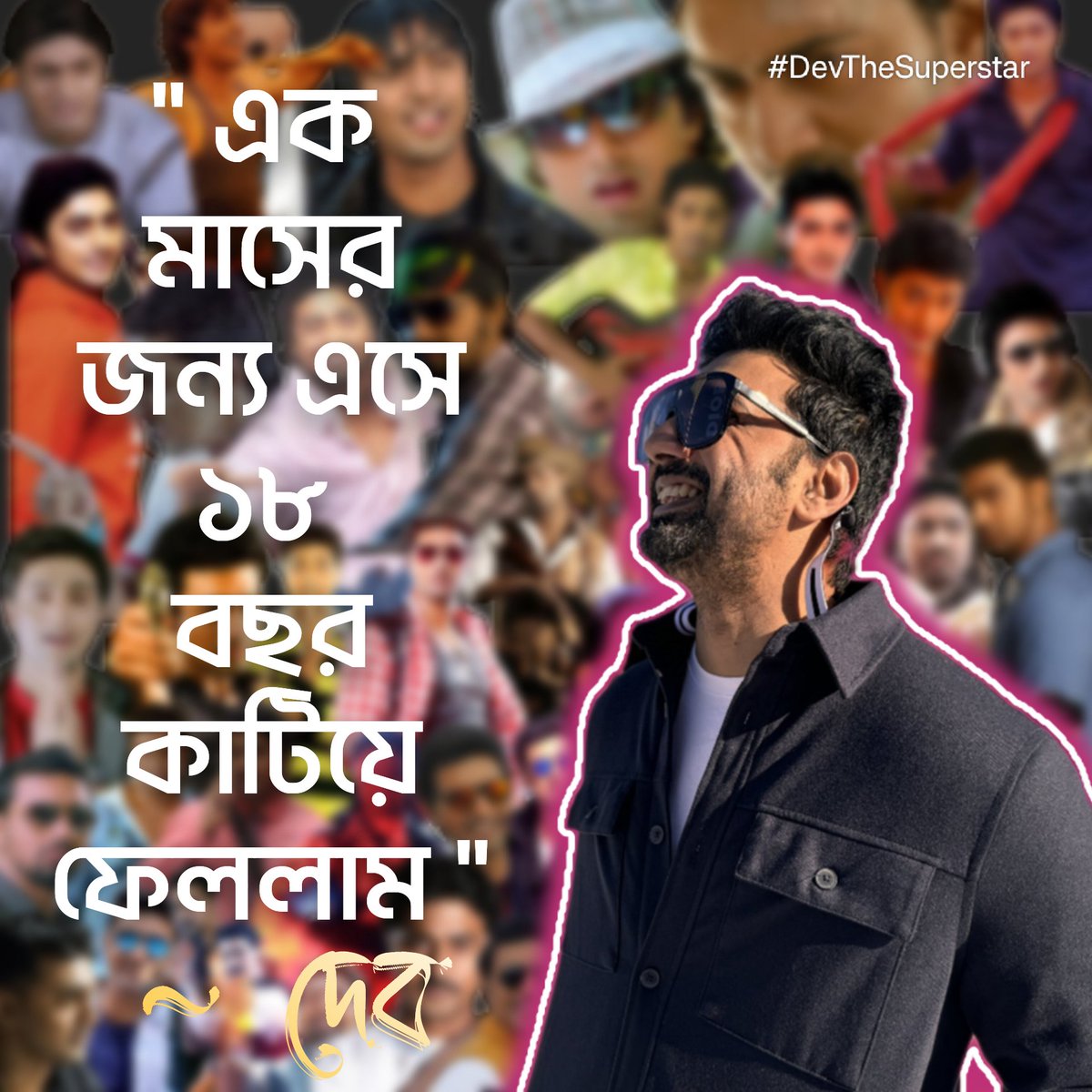 TeamDevFC's tweet image. "নিজের কাজের প্রতি যদি সৎ থাকা যায় তাহলে ফল পাওয়া যাবেই" ~ @idevadhikari

#Dev #DevAdhikari #SuperstarDev #Tollywood #Superstar #18YearsOfDEV