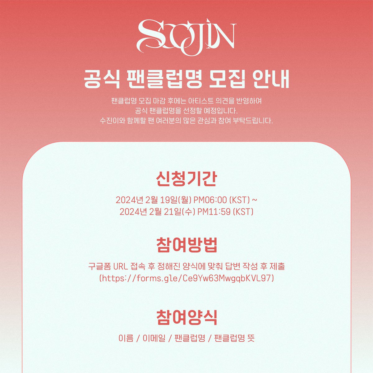 수진 (SOOJIN) 팬클럽명 모집 안내

수진이와 함께할 여러분의 이름을 모집합니다.✨
🔗 forms.gle/dfwbnEB1KrHHDR…

자세한 사항은 아래 링크를 참고해 주세요.
🔗 bit.ly/4bITBST

#수진 #SOOJIN