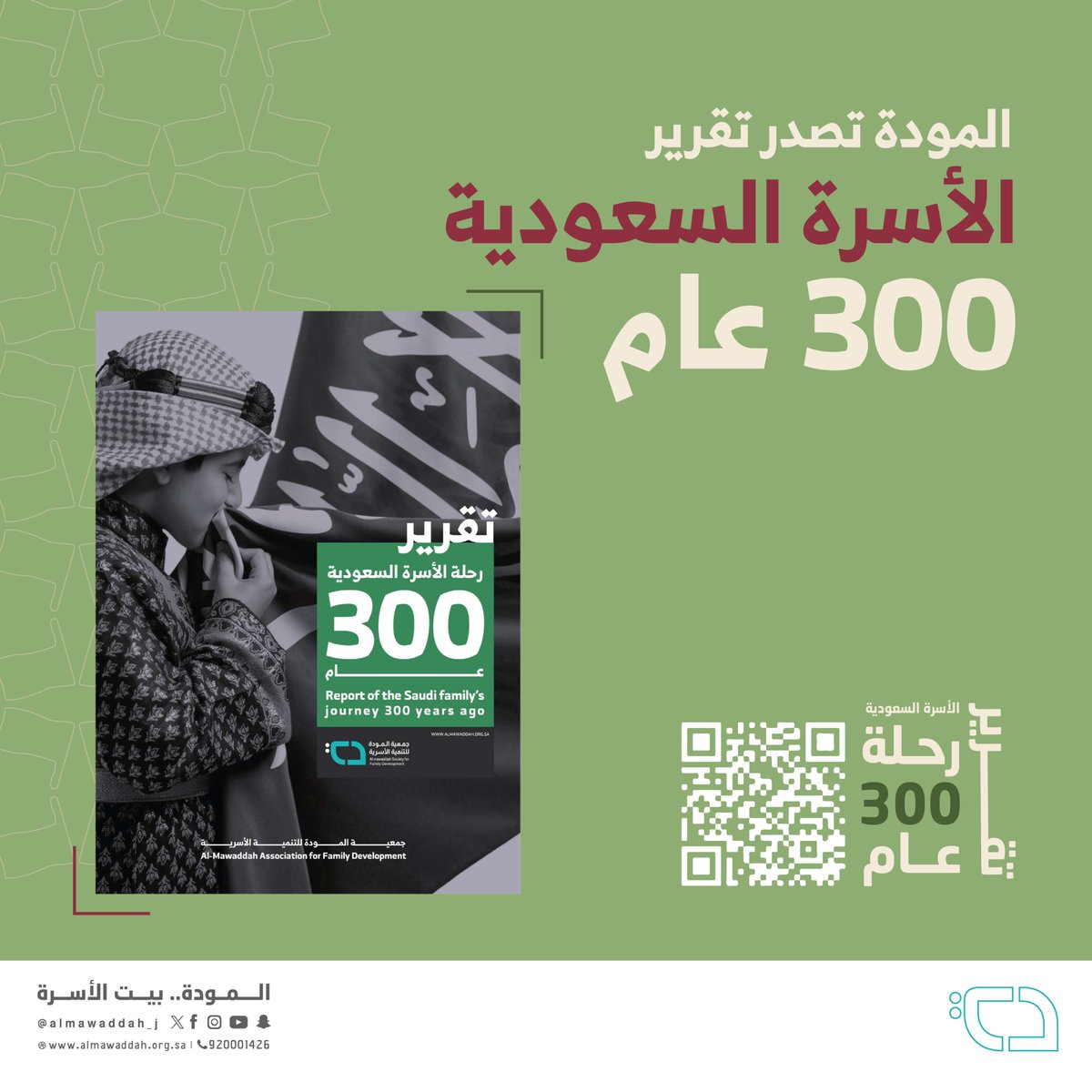 almawaddah_j's tweet photo. اليوم بكل فخر نقدم لكم تقرير الأسرة السعودية رحلة 300 عام، تأخذكم سطوره في حلم بدأ منذ 300 عام في إطار سردي تاريخي شيق يستعرض أهم المتغيرات التي أثرت على الأسرة والمجتمع السعودي وساهمت بشكل مباشر في تحقيق حاضر الاسرة السعودية اليوم
#حكاية_أسرة
#يوم_بدينا
#يوم_التأسيس

Today, we proudly present to you the report on the Saudi family, a 300-year journey. Its lines take you through a dream that began 300 years ago, within an interesting historical narrative framework that reviews the most important changes that affected the Saudi family and society and contributed directly to achieving the present of the Saudi family today.

#FoundingDay
#Family_Story
لتحميل التقرير:
To download the Report

⬇️⬇️

https://t.co/iAm1A1Nd0W