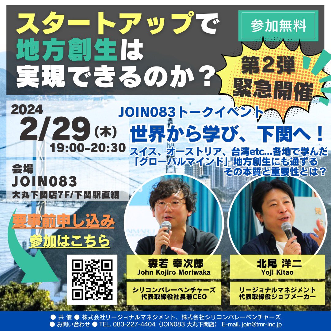 ＼ 2月29日(木) 緊急開催 決定！／

JOIN083 トークイベント
「スタートアップで地方創生は実現できるのか？第2弾」
～スイス、オーストリア、台湾etc… 各地で学んだ『グローバルマインド』地方創生にも通ずるその本質と重要性とは？～

参加無料・申込みはこちらから▼
join083.info/20240229