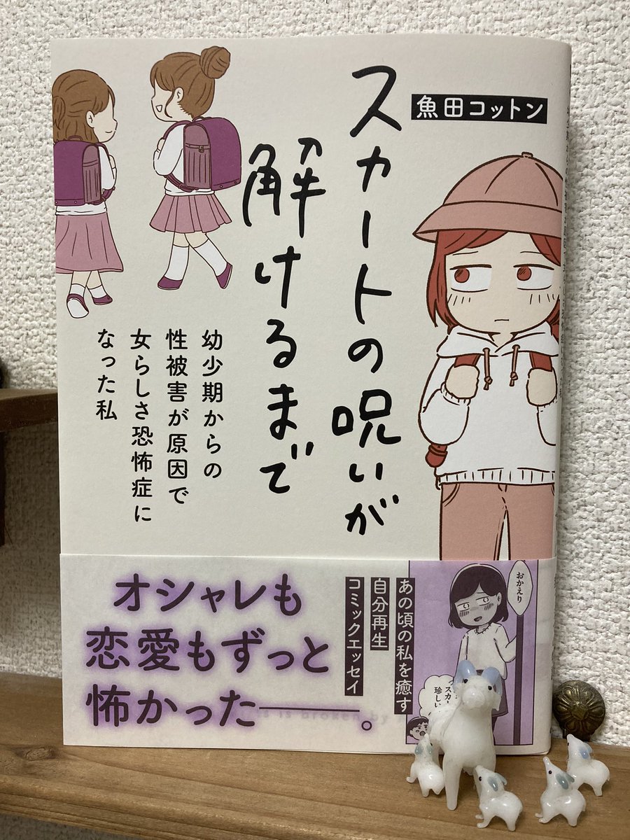 こっさん(魚田コットンさん@33kossan33 )にご恵贈いただきました!

子ども時代に、ふと向けられた性的な視線(視線どころじゃありませんが…)から呪いにかかってしまったこっさんの、困惑や悲しみ、葛藤からの回復のお話です。 