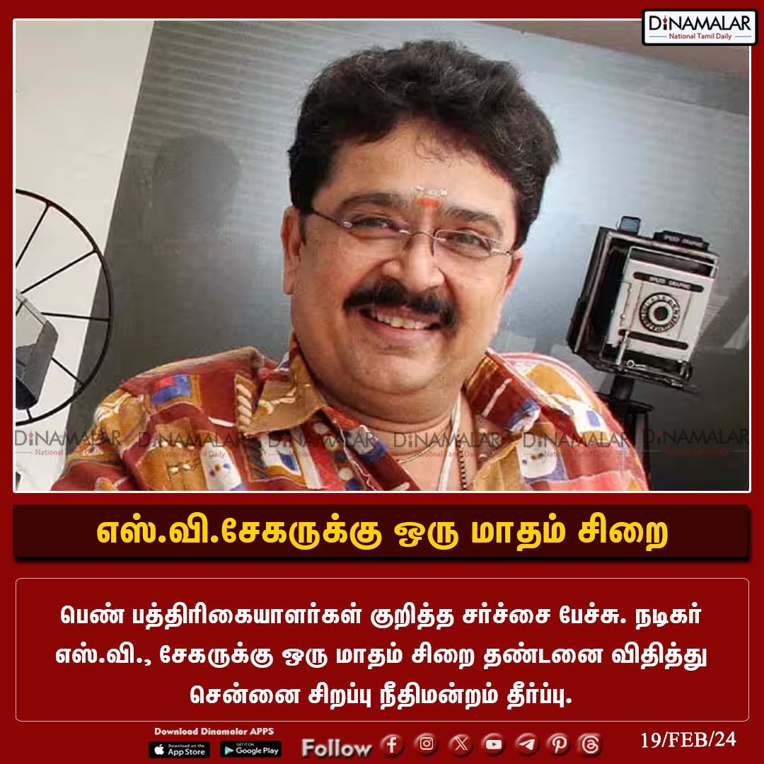 எஸ்.வி.சேகருக்கு ஒரு மாதம் சிறை
#S_Ve_Shekher | #womenjournalists | #Courtorder 
dinamalar.com