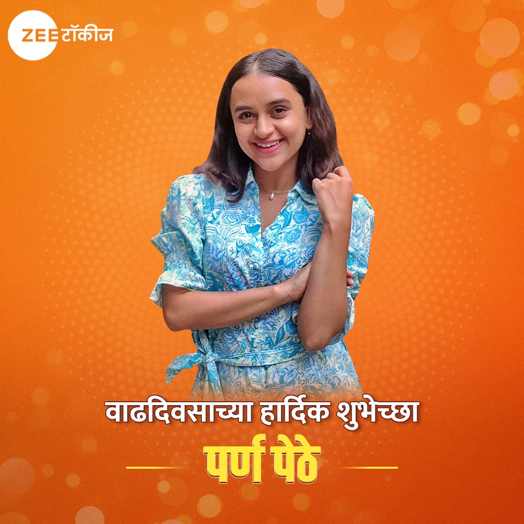 अभिनेत्री पर्ण पेठे हिला टॉकीज परिवाराकडून वाढदिवसाच्या हार्दिक शुभेच्छा 🥳 #ZeeTalkies #ParnaPethe #HappyBirthday